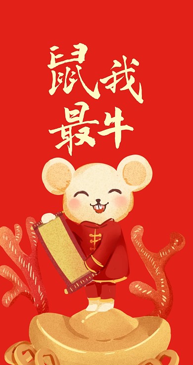 简约鼠年可爱主题红包