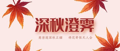 深秋澄霁枫叶橙色手机公众号封面首图