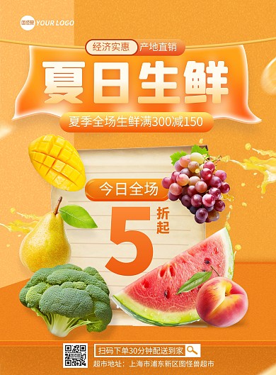 夏日生鲜特惠宣传竖版海报