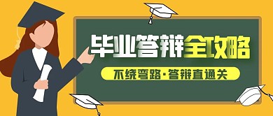 毕业答辩全攻略毕业注意事项公众号封面首图
