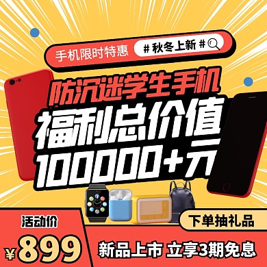 创意秋冬上新防沉迷学生手机促销主图直通车