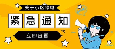 紧急通知黄色简约公众号封面