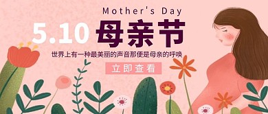母亲节快乐温馨手绘卡通可爱公众号封面