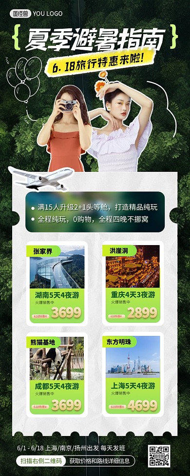 618旅游优惠夏季避暑旅行社营销长图