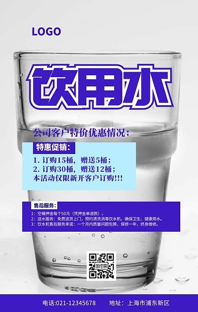饮用水传单蓝色创意简约促销手机海报