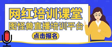 红包封面网红通用教育培训课	