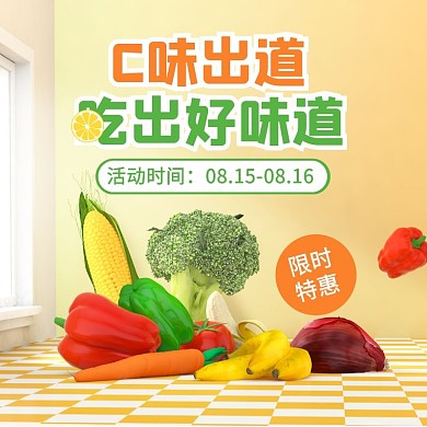 C味出道吃出好味道生鲜蔬果主图直通车