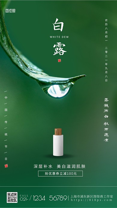 图怪兽原创白露化妆品摄影图海报