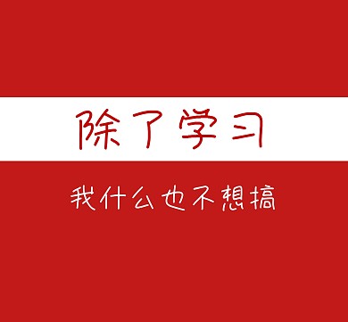 搞学习红色朋友圈封面