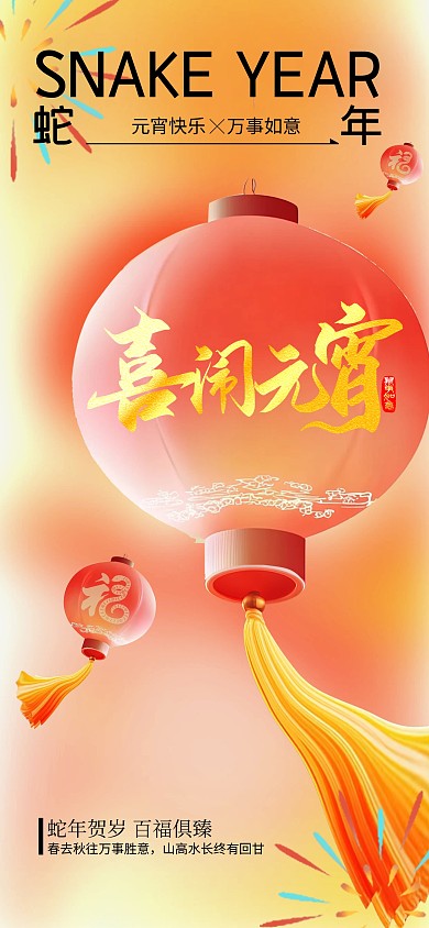 原创红色渐变元宵节祝福全屏海报