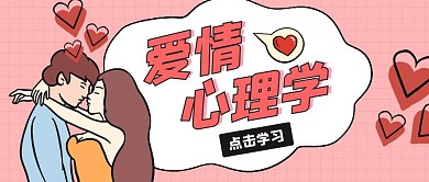 爱情心理学点击学习卡通首图