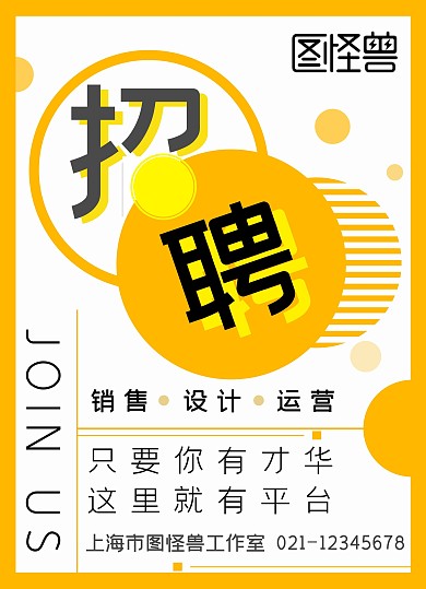 招聘dm单圆形线条黄色创意宣传单