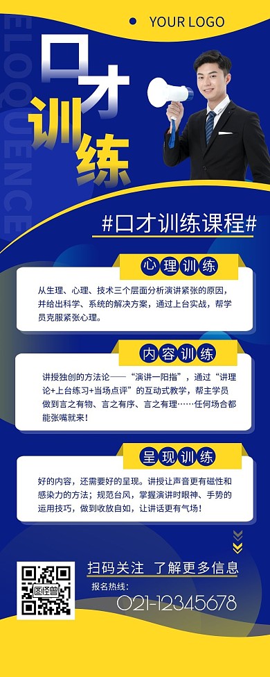 口才训练课程宣传介绍营销长图设计