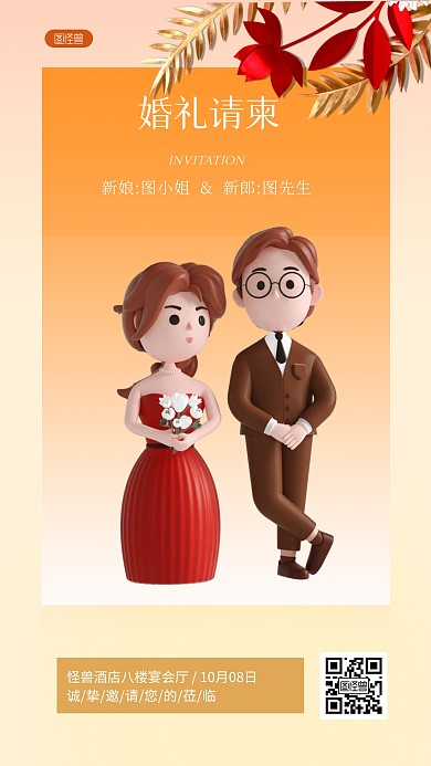婚礼邀请函简约风3D海报
