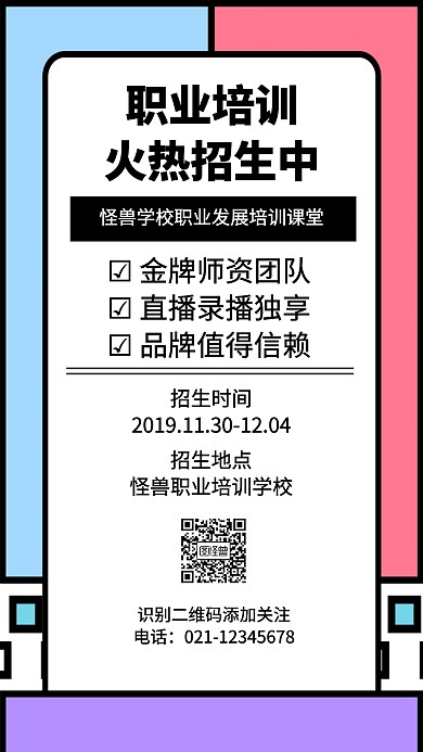 职业培训学校招生手机海报