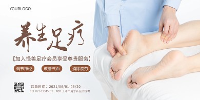 简约足疗横向海报
