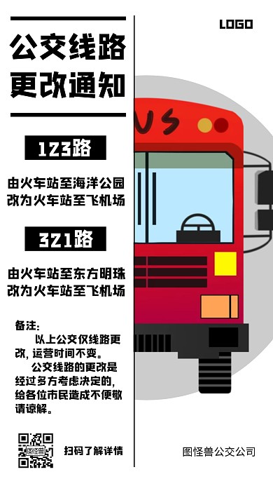 黑色简约风公交线路更改通知卡通手机海报