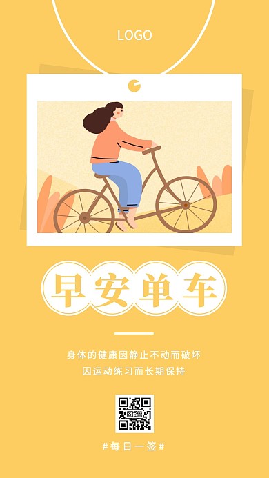 早安单车手绘简约橙色日签
