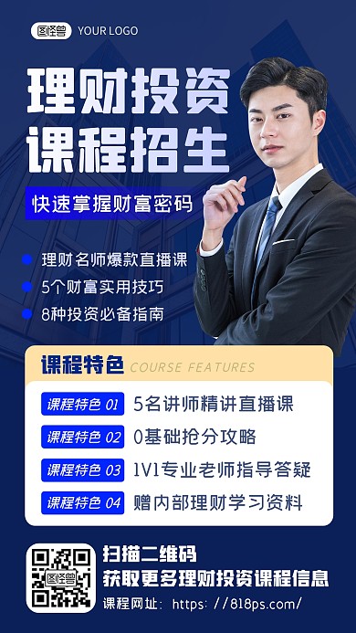 蓝色商务理财课程招生宣传教育手机海报