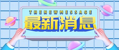 蓝色3d风格消息公众号首图