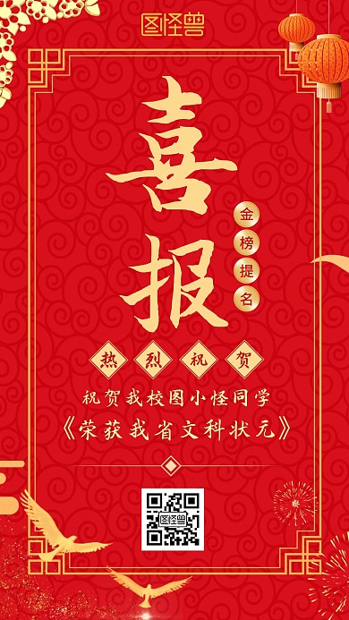 红色大气高考状元手机海报