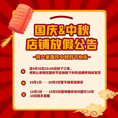  喜庆大气国庆中秋放假通知店铺公告主图