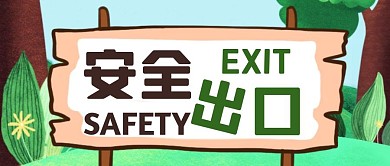 卡通简约创意安全出口公众号封面首图