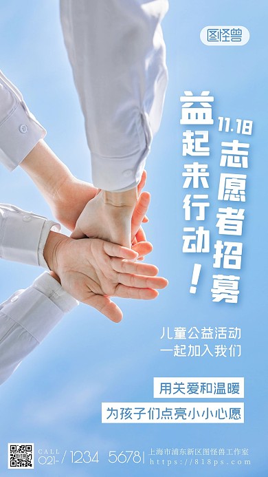 儿童活动志愿者招募蓝色简约公益摄影图海报