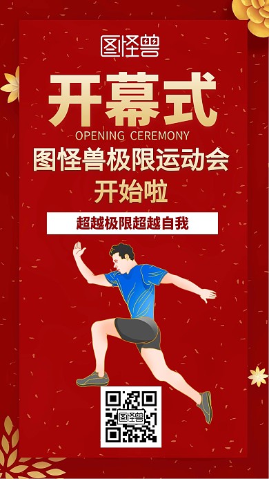 红色喜庆开幕式运动会手机海报