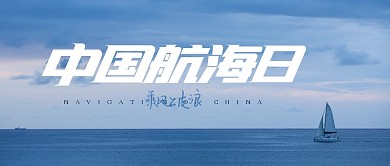 清新蓝色中国航海日公众号首图