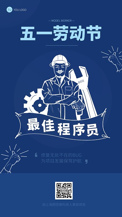 最佳劳模奖致敬程序员蓝底劳动节手机海报