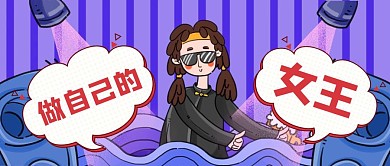 创意插画女王节公众号封面