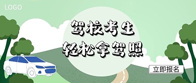 驾校招生轻松拿驾照公众号封面