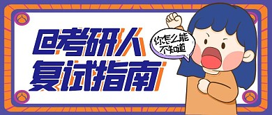 考研面试复制指南你怎么能不知道公众号封面