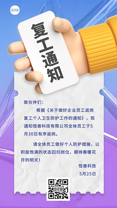 复工通知渐变背景创意3D海报