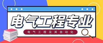 电气工程科技互联网计算机首图公众号封面
