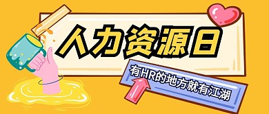 人力资源日卡通餐饮文字框公众号封面首图