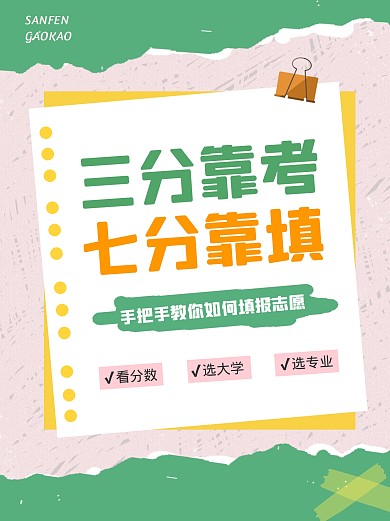 小红书高考志愿填报