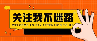 关注引导黄色简约公众号封面首图