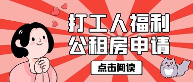 红色卡通打工人福利公租房申请公众号首图