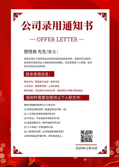 红色简约创意大气公司录用通知公告