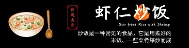 虾仁炒饭黑色大气饿了么美食海报