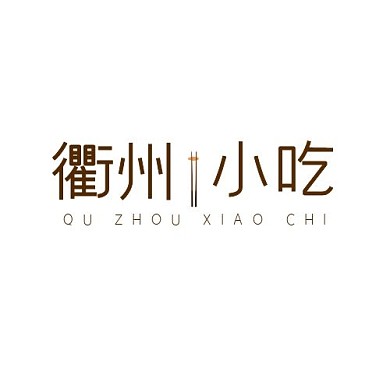简约风浅色调衢州小吃宣传LOGO