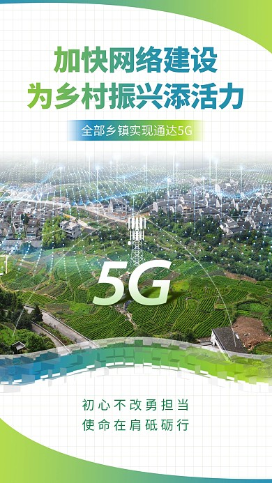 全部乡镇实现通达5G手机海报