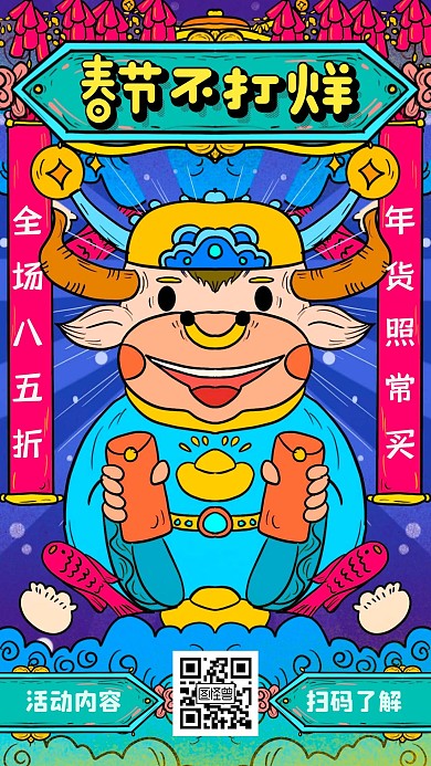 春节不打烊红包牛年卡通国潮风手机海报