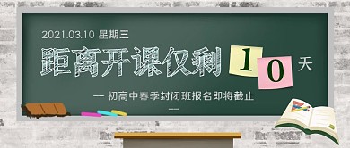 开课倒计时黑板教育卡通公众号首图