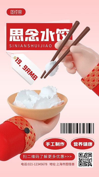 水饺促销红色简约风3D海报