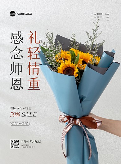 教师节鲜花特惠竖版海报