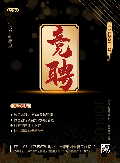 岗位竞聘黑金简约宣传竖版海报