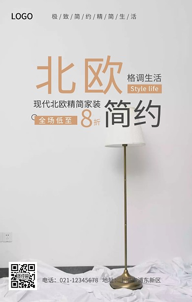 北欧家具简约手机海报